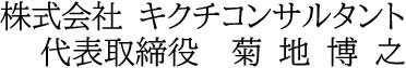 株式会社 キクチコンサルタント 代表取締役 菊地博之