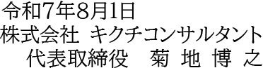 株式会社 キクチコンサルタント 代表取締役 